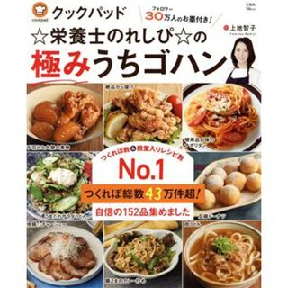 クックパッド☆栄養士のれしぴ☆の極みうちゴハン ＴＪ　ＭＯＯＫ／上地智子(著者)(料理/グルメ)