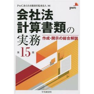 会社法計算書類の実務 作成・開示の総合解説／ＰｗＣあらた有限責任監査法人(編者)(ビジネス/経済)