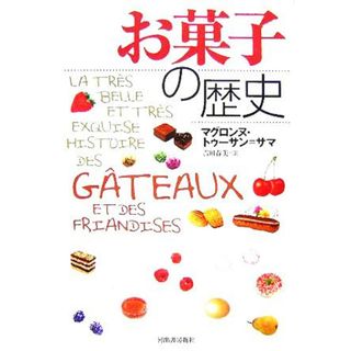 お菓子の歴史／マグロンヌトゥーサン・サマ(著者),吉田春美(訳者)(料理/グルメ)