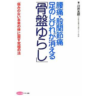 腰痛・股関節痛　足のしびれが消える「骨盤ゆらし」 「痛みのない本来の体」に戻す究極の法 ビタミン文庫／川井太郎【著】(健康/医学)