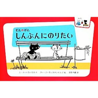 ピムとポム　しんぶんにのりたい／ミースバウハウス【作】，フィープヴェステンドルプ【絵】，日笠千晶【訳】(絵本/児童書)