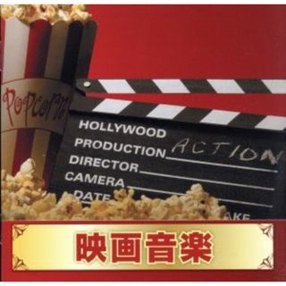 音のギフトＢＯＸ～映画音楽(映画音楽)