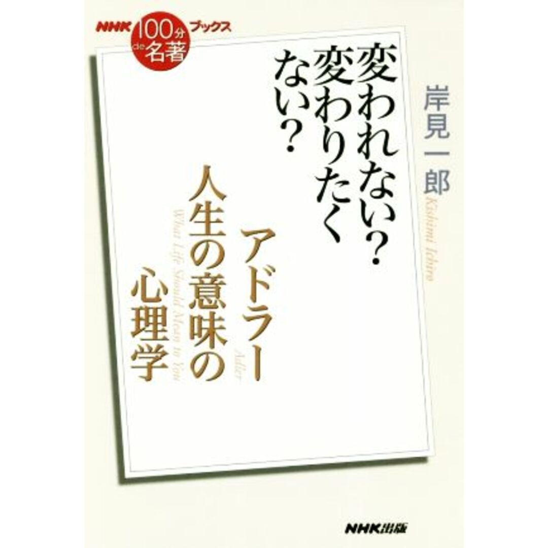 ＮＨＫ１００分ｄｅ名著ブックス　人生の意味の心理学　アドラー 変われない？変わりたくない？／岸見一郎(著者) エンタメ/ホビーの本(人文/社会)の商品写真