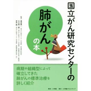 国立がん研究センターの肺がんの本／渡辺俊一,大江裕一郎,伊丹純(健康/医学)