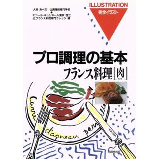 フランス料理(肉料理) 完全イラスト　プロ調理の基本／辻調理師専門学校，辻フランス料理専門カレッジ【編】(料理/グルメ)