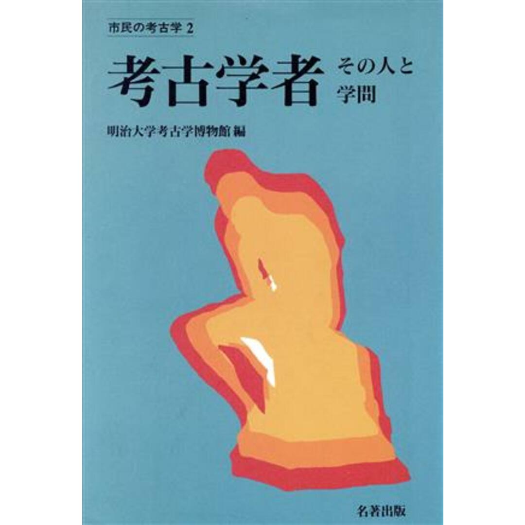 考古学者 その人と学問 市民の考古学２／明治大学考古学博物館(編者) エンタメ/ホビーの本(人文/社会)の商品写真