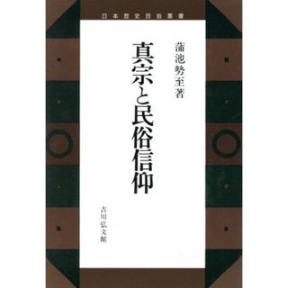 真宗と民俗信仰 日本歴史民俗叢書／蒲池勢至【著】(人文/社会)