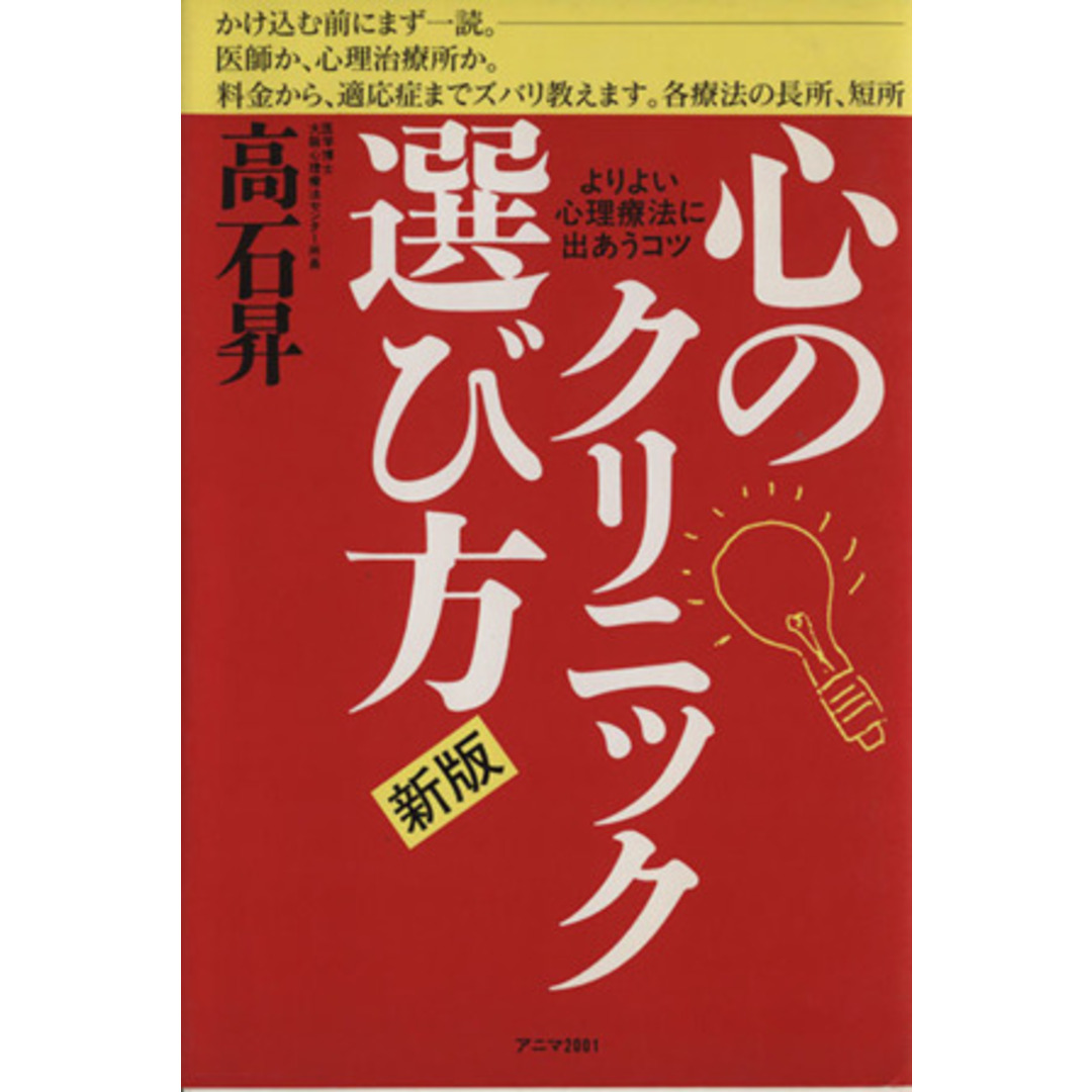 新版　心のクリニック選び方 よりよい心理療法に出あうコツ／高石昇【著】 エンタメ/ホビーの本(人文/社会)の商品写真