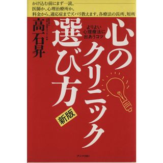 新版　心のクリニック選び方 よりよい心理療法に出あうコツ／高石昇【著】(人文/社会)