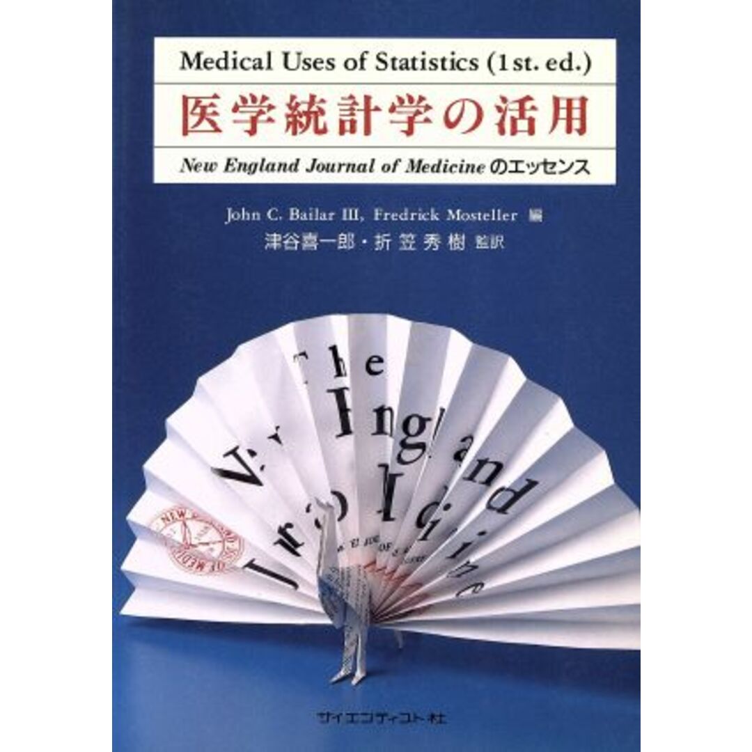 医学統計学の活用 Ｎｅｗ　Ｅｎｇｌａｎｄ　Ｊｏｕｒｎａｌ　ｏｆ　Ｍｅｄｉｃｉｎｅのエッセンス Ｍｅｄｉｃａｌ　Ｕｓｅｓ　ｏｆ　Ｓｔａｔｉｓｔｉｃｓ１ｓｔ．ｅｄ．／ジョン・Ｃ．ベイラー３世(編者),フレデリックモステラー(編者) エンタメ/ホビーの本(健康/医学)の商品写真