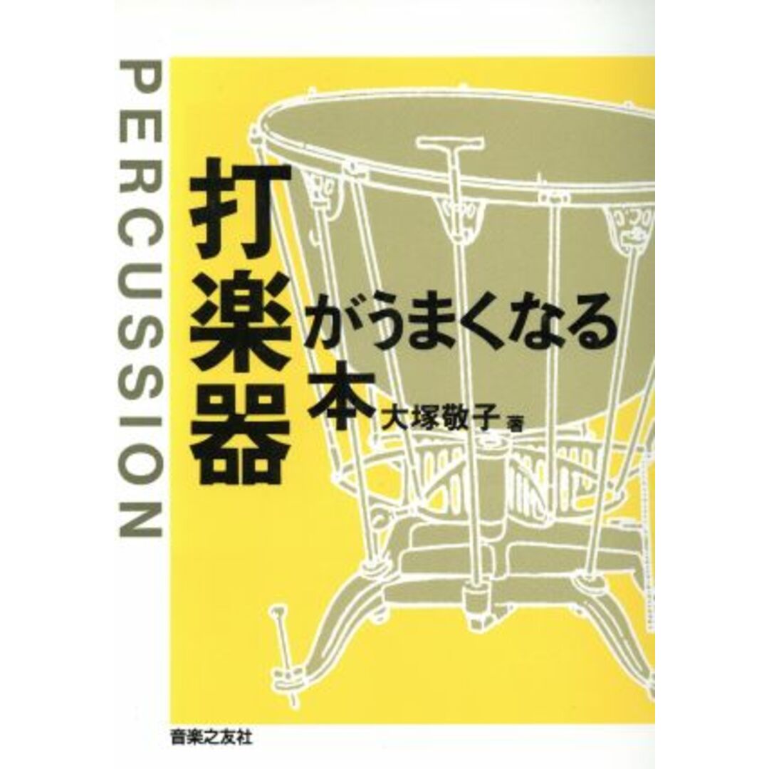 打楽器がうまくなる本／大塚敬子(著者) エンタメ/ホビーの本(アート/エンタメ)の商品写真