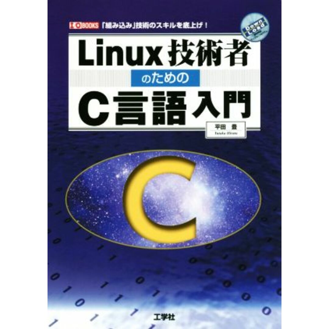 Ｌｉｎｕｘ技術者のためのＣ言語入門 Ｉ／Ｏ　ＢＯＯＫＳ／平田豊(著者) エンタメ/ホビーの本(コンピュータ/IT)の商品写真