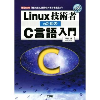 Ｌｉｎｕｘ技術者のためのＣ言語入門 Ｉ／Ｏ　ＢＯＯＫＳ／平田豊(著者)(コンピュータ/IT)