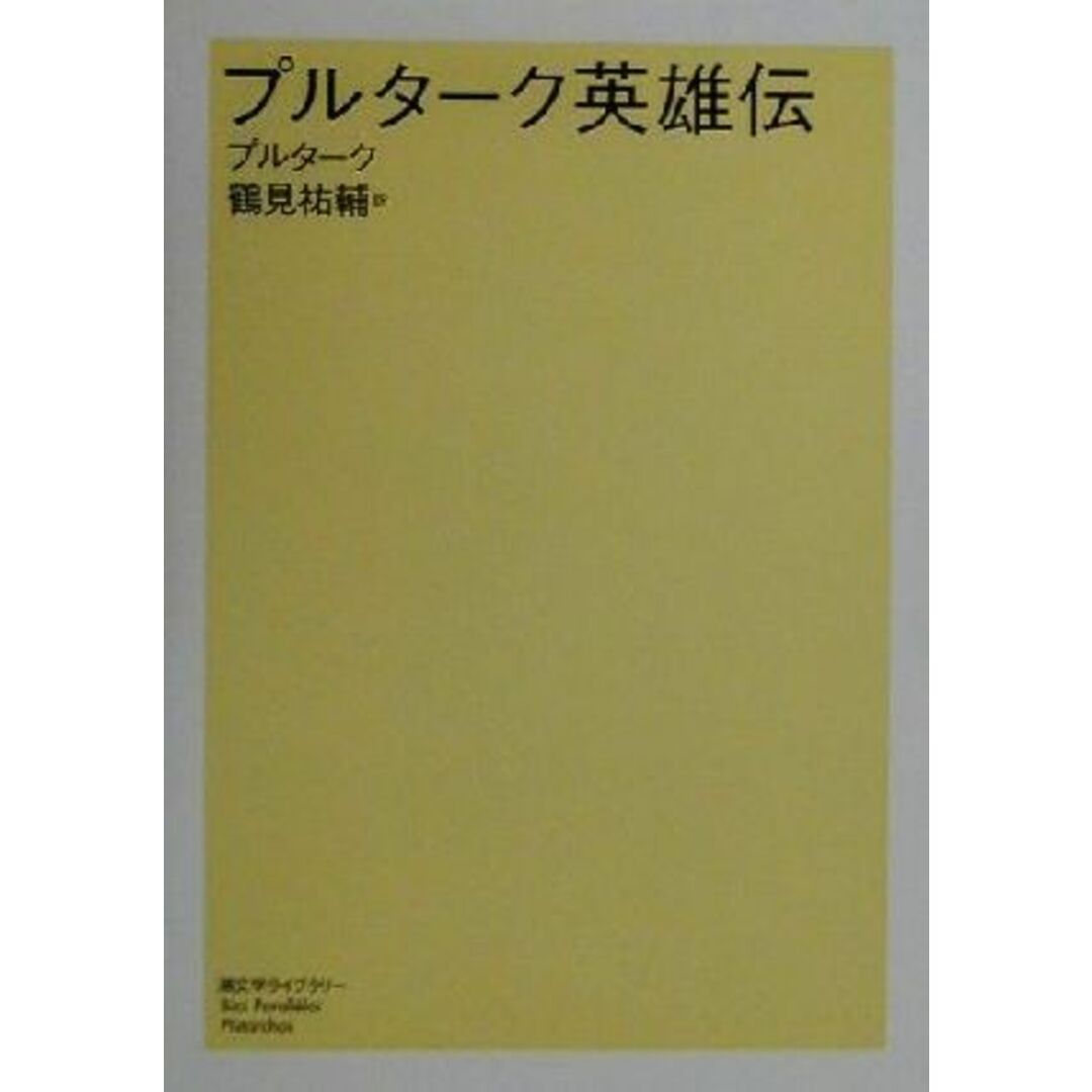 プルターク英雄伝 潮文学ライブラリー／プルターク(著者),鶴見祐輔(訳者) エンタメ/ホビーの本(人文/社会)の商品写真