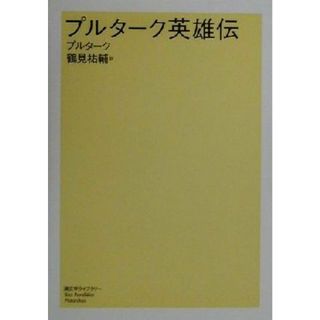 プルターク英雄伝 潮文学ライブラリー／プルターク(著者),鶴見祐輔(訳者)(人文/社会)