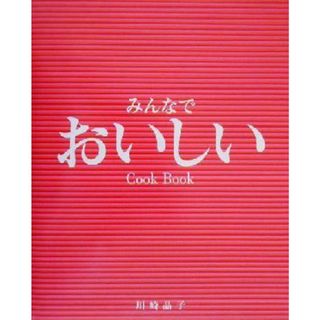 みんなでおいしい Ｃｏｏｋ　Ｂｏｏｋ／川崎晶子(著者)(料理/グルメ)