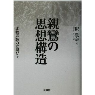 親鸞の思想構造 比較宗教の立場から／釈徹宗(著者)(人文/社会)