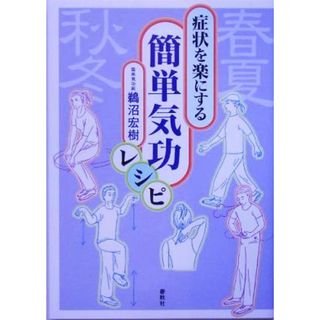 症状を楽にする簡単気功レシピ／鵜沼宏樹(著者)(健康/医学)