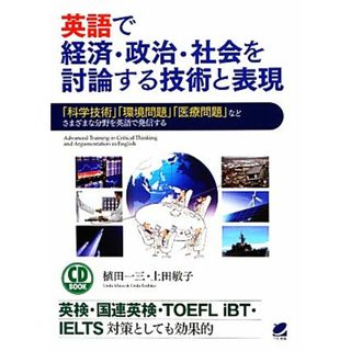 ＣＤ　ＢＯＯＫ英語で経済・政治・社会を討論する技術と表現 「科学技術」「環境問題」「医療問題」などさまざまな分野を英語で発信する／植田一三，上田敏子【著】(語学/参考書)