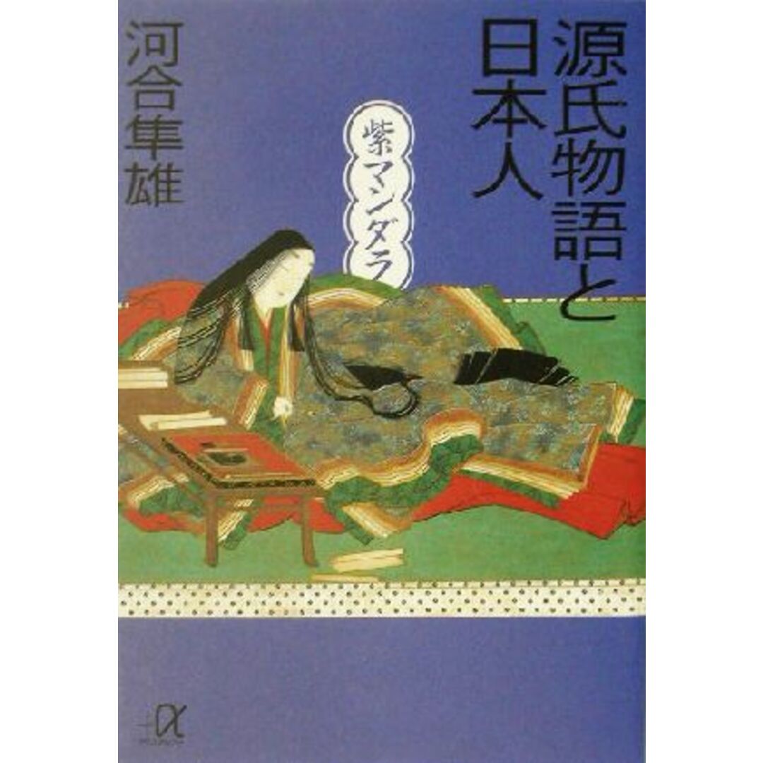 源氏物語と日本人 紫マンダラ 講談社＋α文庫／河合隼雄(著者) エンタメ/ホビーの本(文学/小説)の商品写真