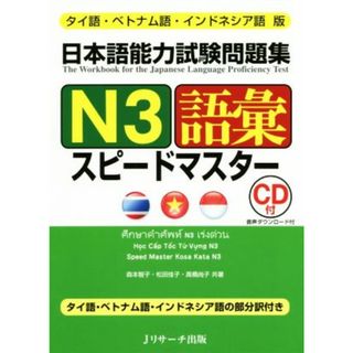 日本語能力試験問題集Ｎ３語彙スピードマスター タイ語・ベトナム語・インドネシア語版／森本智子(著者),松田佳子(著者),高橋尚子(著者)(ノンフィクション/教養)