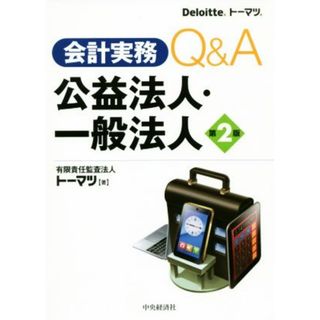 会計実務Ｑ＆Ａ公益法人・一般法人　第２版／トーマツ(著者)(ビジネス/経済)