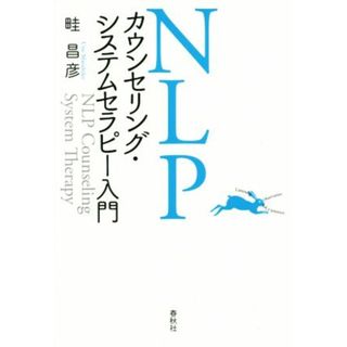 ＮＬＰカウンセリング・システムセラピー入門／畦昌彦(著者)(人文/社会)