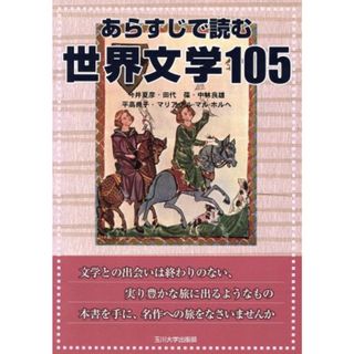 あらすじで読む世界文学１０５／今井夏彦(著者),田代葆(著者),中林良雄(著者),平高典子(著者),マリア・デル・マル・ホルヘ(著者)(人文/社会)