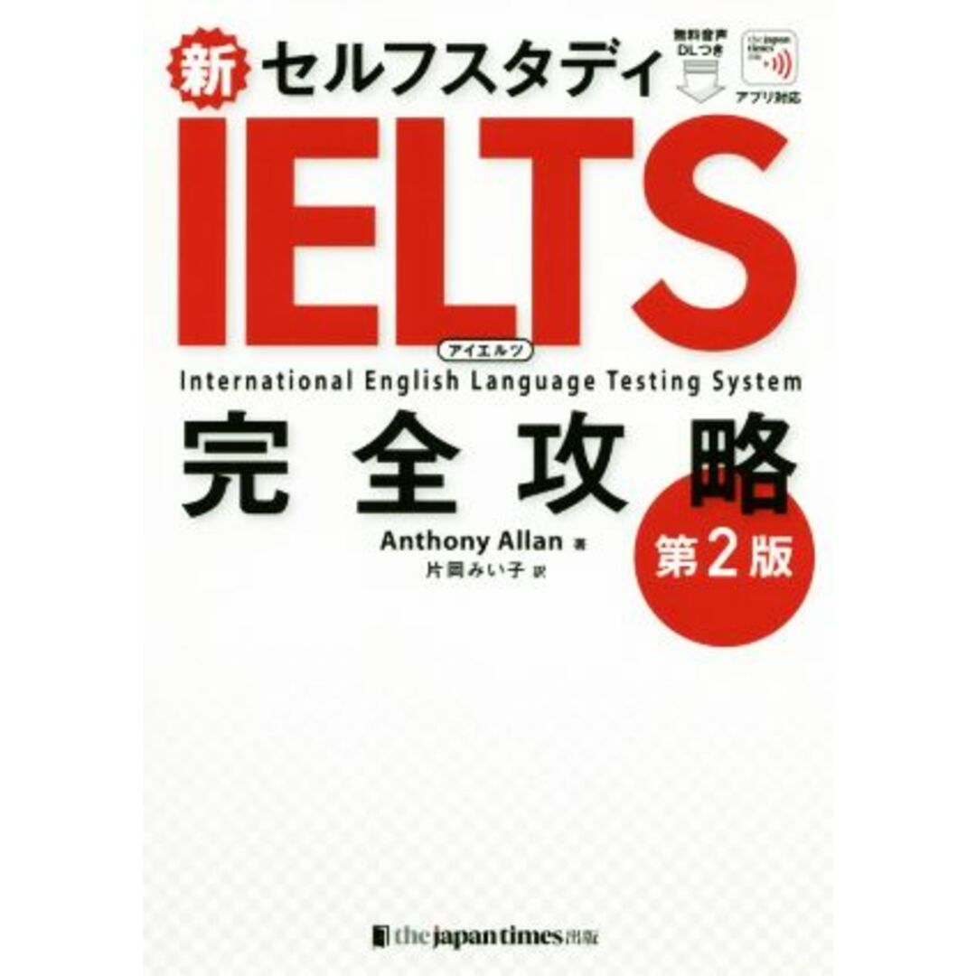 新セルフスタディＩＥＬＴＳ完全攻略　第２版／アンソニー・アラン(著者),片岡みい子(訳者) エンタメ/ホビーの本(語学/参考書)の商品写真