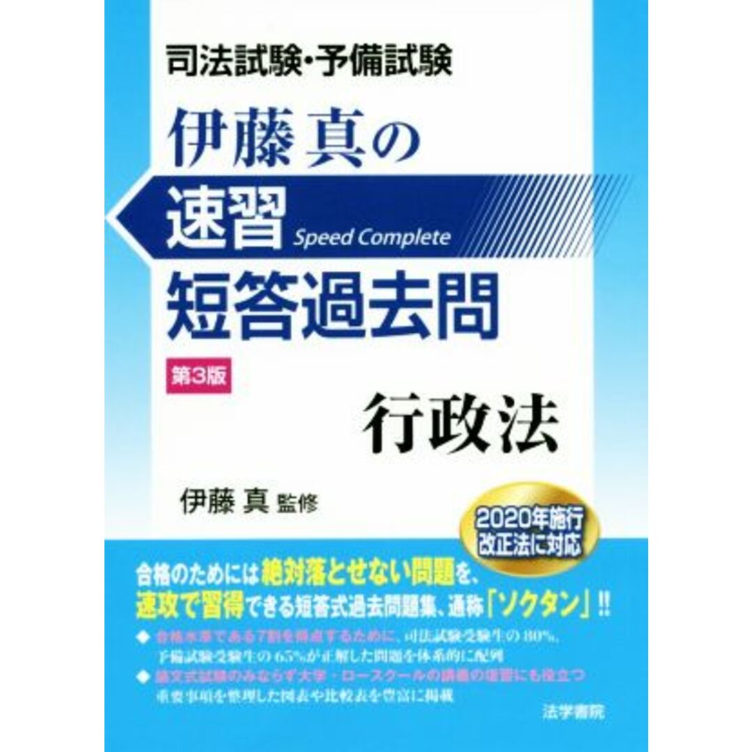 司法試験・予備試験　伊藤真の速習短答過去問　行政法　第３版／伊藤真 エンタメ/ホビーの本(資格/検定)の商品写真