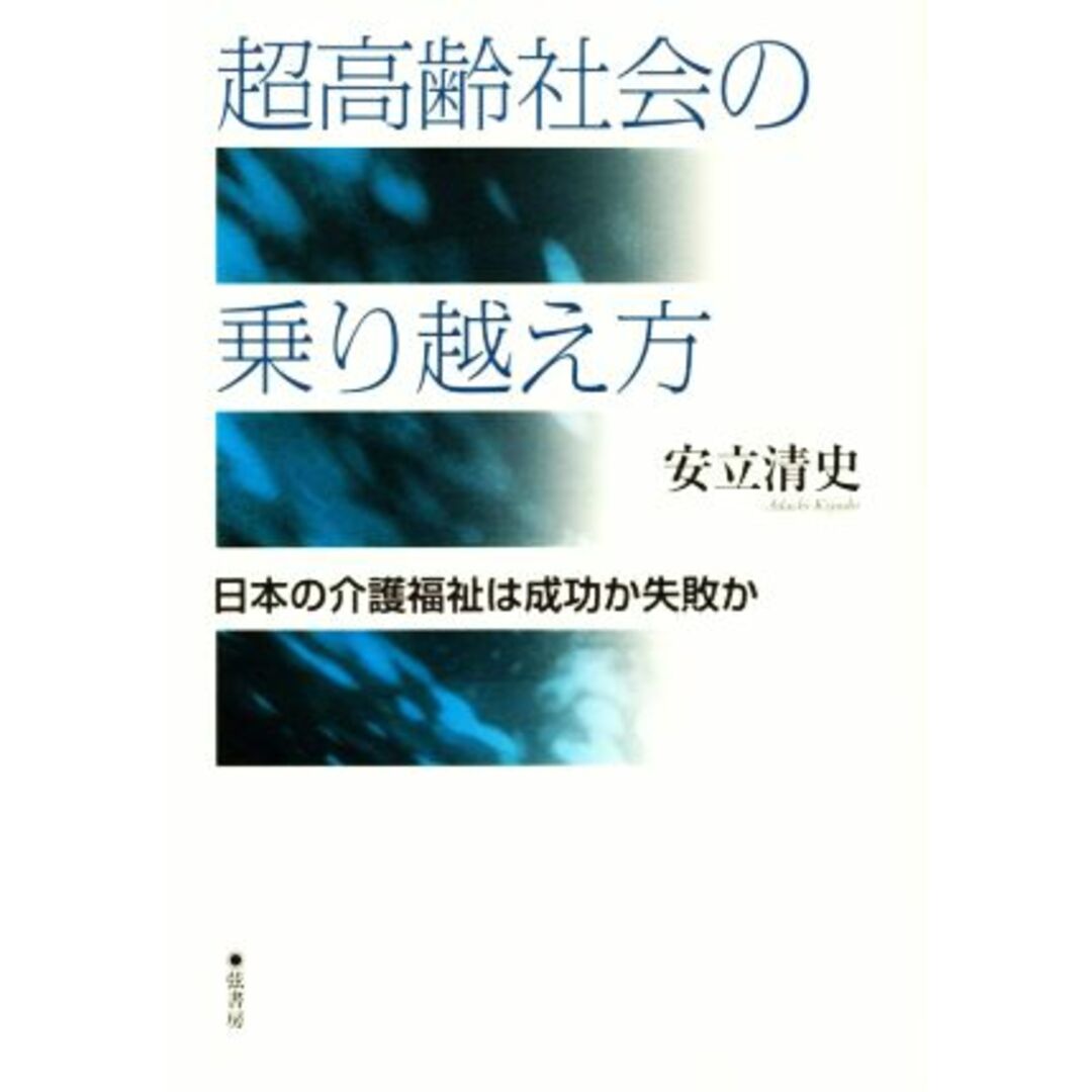 超高齢社会の乗り越え方 日本の介護福祉は成功か失敗か／安立清史(著者) エンタメ/ホビーの本(人文/社会)の商品写真