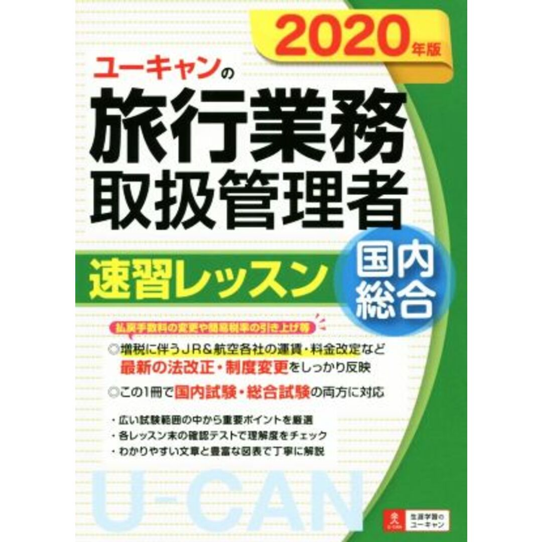 ユーキャンの旅行業務取扱管理者　速習レッスン　国内　総合(２０２０年版) ユーキャンの資格試験シリーズ／西川美保(著者),山本綾(著者),ユーキャン旅行業務取扱管理者試験研究会(編者) エンタメ/ホビーの本(資格/検定)の商品写真