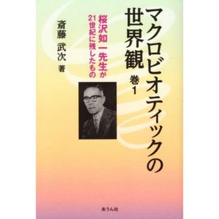 マクロビオティックの世界観(巻１) 桜沢如一先生が２１世紀に残したもの 手のひらの宇宙ＢＯＯＫｓ／斎藤武次(著者)(住まい/暮らし/子育て)