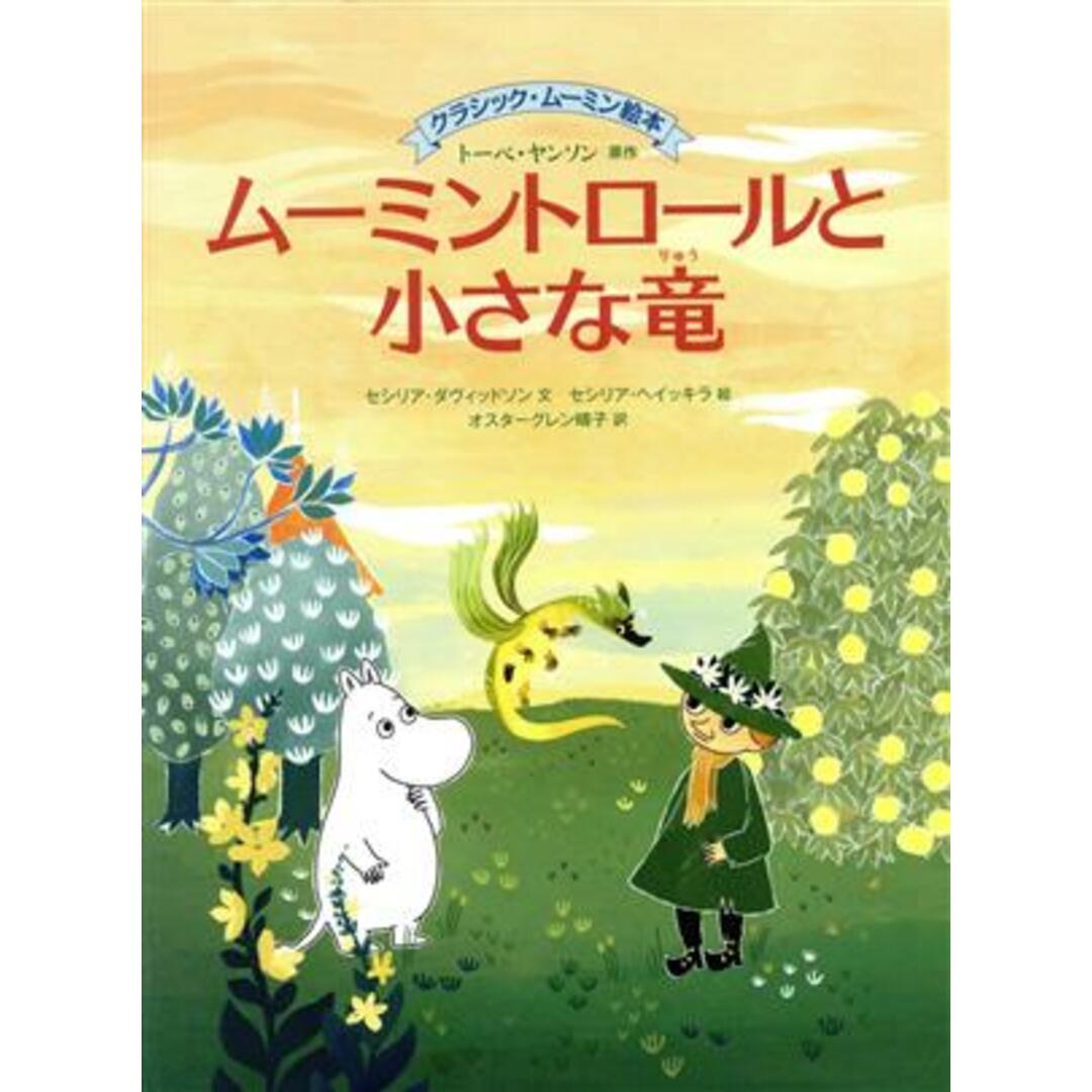 ムーミントロールと小さな竜 クラシック・ムーミン絵本 ＢＯＯＫＳ　ＦＯＲ　ＣＨＩＬＤＲＥＮ／セシリア・ダヴィッドソン(著者),オスターグレン晴子(訳者),トーベ・ヤンソン エンタメ/ホビーの本(絵本/児童書)の商品写真