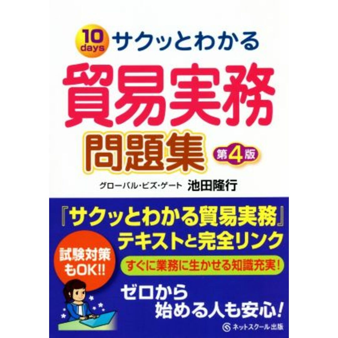 サクッとわかる　貿易実務問題集　第４版 １０　ｄａｙｓ／池田隆行(著者) エンタメ/ホビーの本(ビジネス/経済)の商品写真