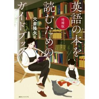 英語の本を読むためのガイドブック　増補版／穴倉隆矢(著者)(語学/参考書)