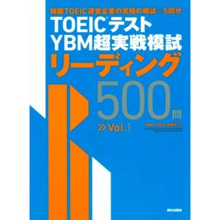 ＴＯＥＩＣテストＹＢＭ超実戦模試　リーディング５００問(Ｖｏｌ．１)／ＹＢＭＴＯＥＩＣ研究所(著者)(語学/参考書)