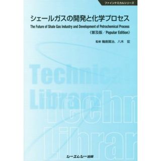 シェールガスの開発と化学プロセス　普及版 ファインケミカルシリーズ／幾島賢治,八木宏(科学/技術)