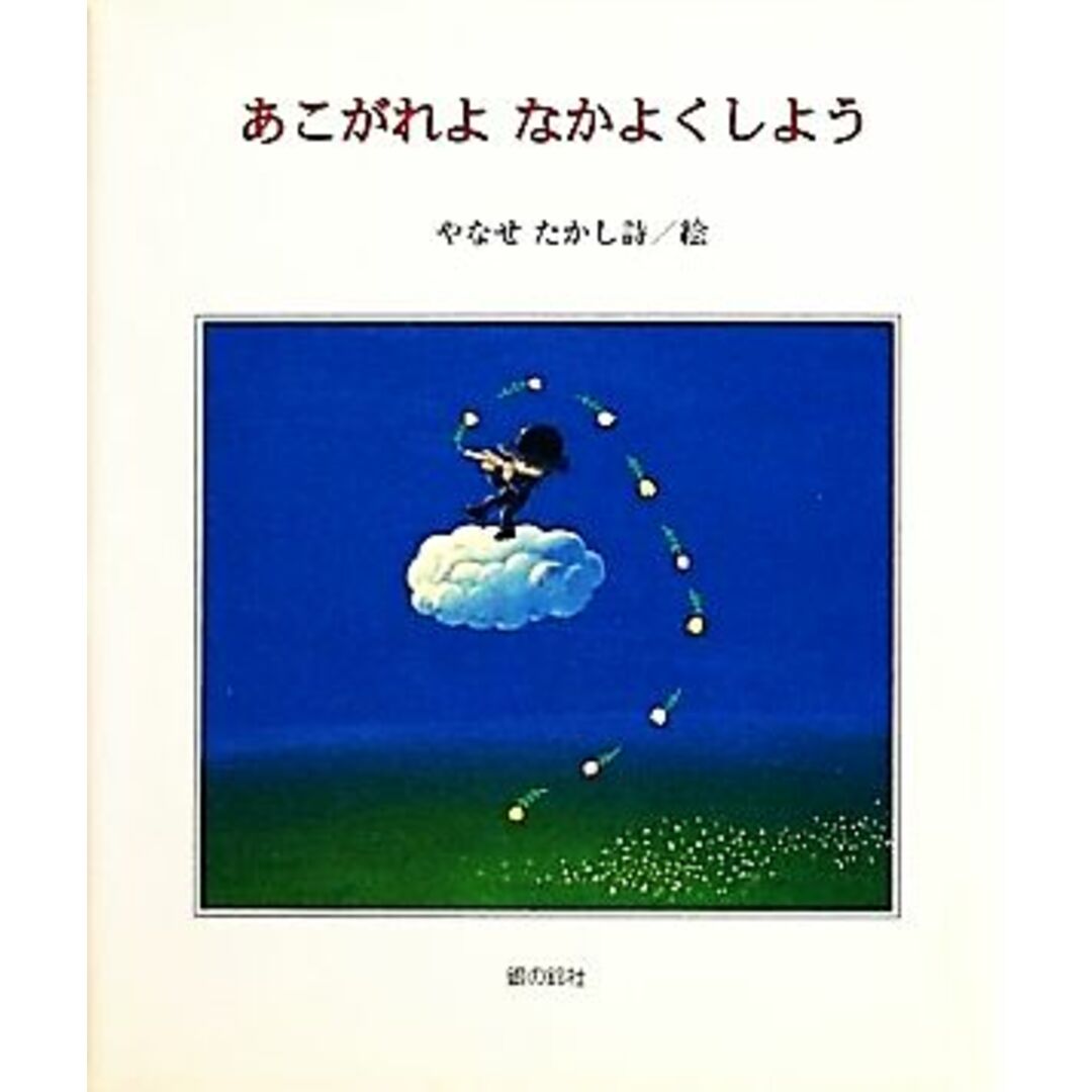 あこがれよ　なかよくしよう 銀の小箱　詩のえほん／やなせたかし【詩・絵】 エンタメ/ホビーの本(絵本/児童書)の商品写真