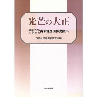 光芒の大正－川内まごころ文学館蔵山本實彦／改造社関係資料研究会(著者)(人文/社会)