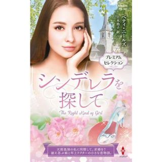 シンデレラを探して ハーレクイン・プレゼンツ作家シリーズ別冊／ベティ・ニールズ(著者),上木治子(訳者)(文学/小説)