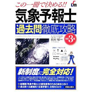 この一冊で決める！！気象予報士過去問徹底攻略／饒村曜【著】(資格/検定)