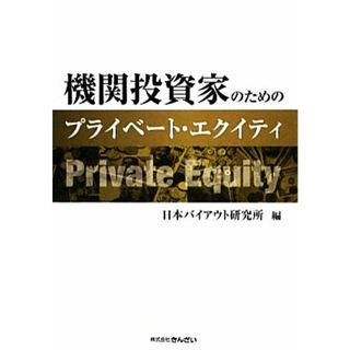 機関投資家のためのプライベート・エクイティ／日本バイアウト研究所【編】(ビジネス/経済)