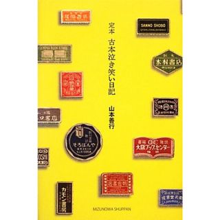 定本　古本泣き笑い日記／山本善行【著】(人文/社会)