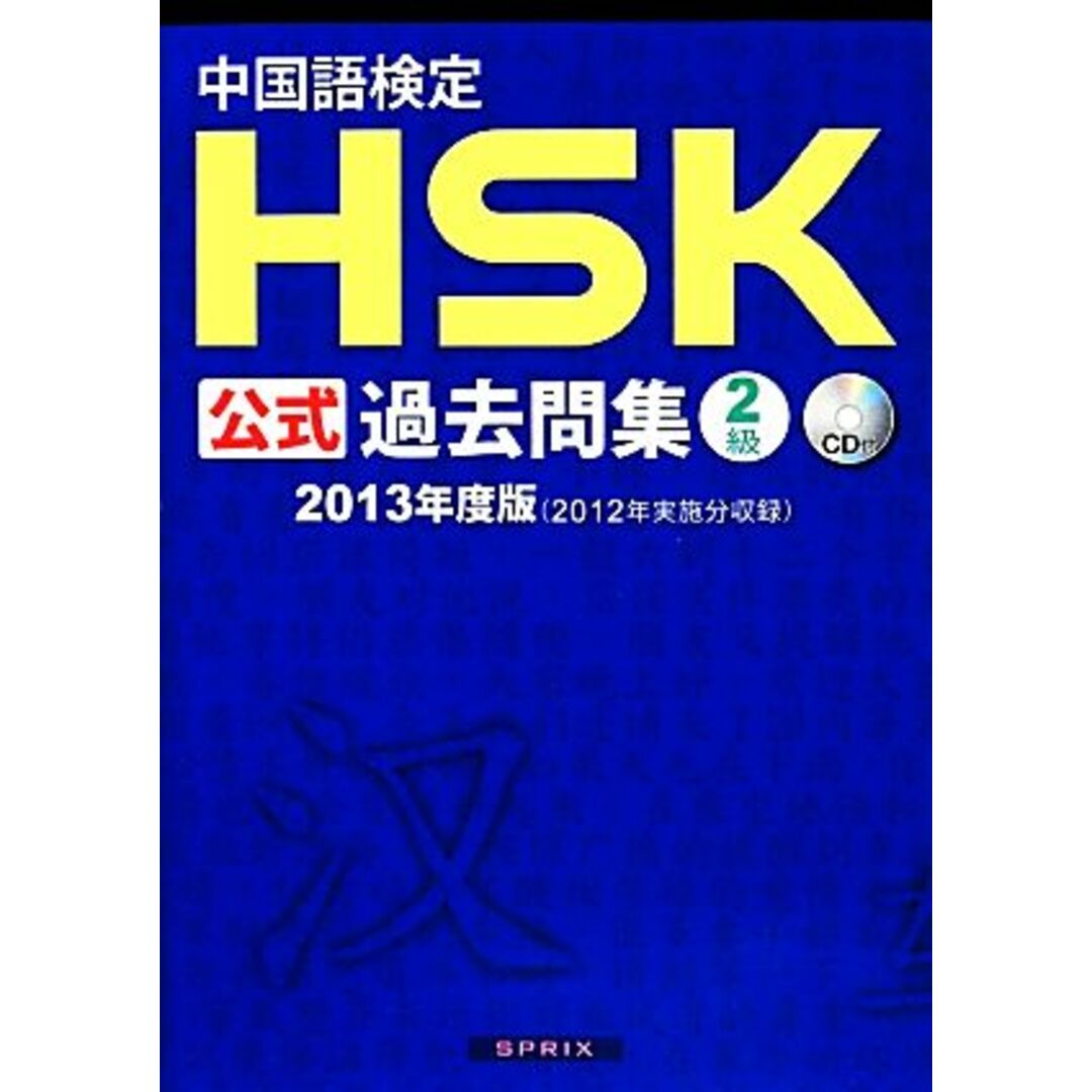 中国語検定ＨＳＫ公式過去問集２級(２０１３年度版)／孔子学院総部国家漢弁【著】，スプリックス【編・訳】 エンタメ/ホビーの本(語学/参考書)の商品写真