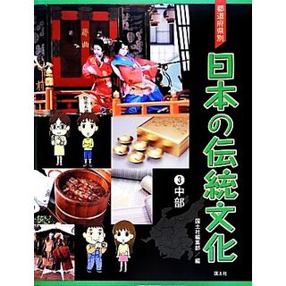 都道府県別日本の伝統文化(３) 中部／国土社編集部【編】(絵本/児童書)