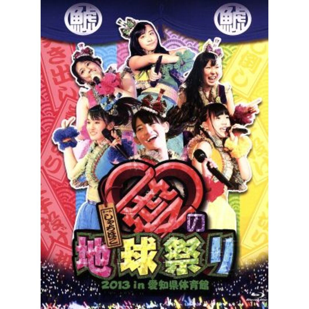 チームしゃちほこ愛の地球祭り　２０１３　ｉｎ　愛知県体育館（Ｂｌｕ－ｒａｙ　Ｄｉｓｃ） エンタメ/ホビーのDVD/ブルーレイ(アイドル)の商品写真