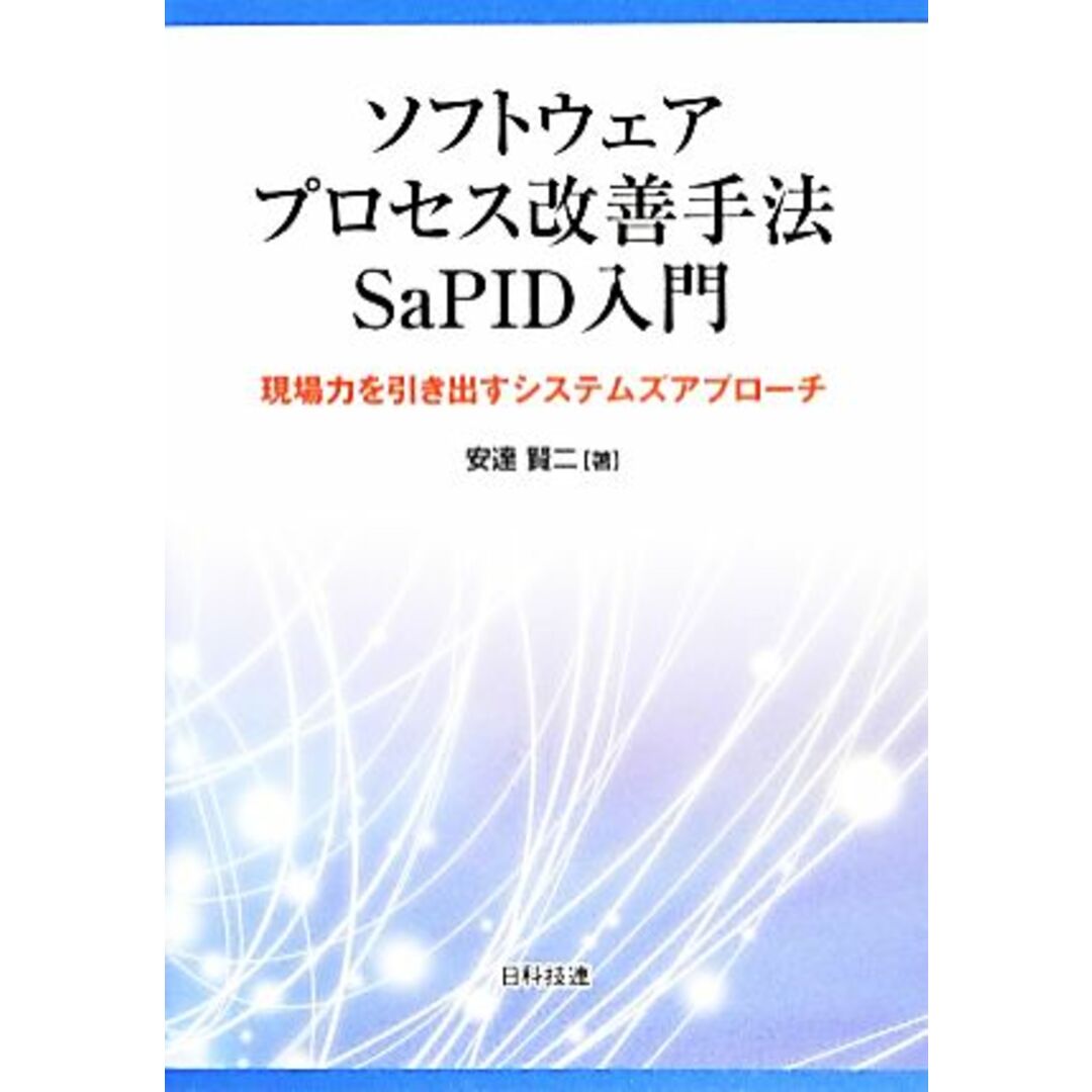 ソフトウェアプロセス改善手法ＳａＰＩＤ入門 現場力を引き出すシステムズアプローチ／安達賢二【著】 エンタメ/ホビーの本(コンピュータ/IT)の商品写真