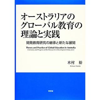 オーストラリアのグローバル教育の理論と実践 開発教育研究の継承と新たな展開／木村裕【著】(人文/社会)