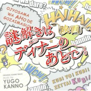 映画　謎解きはディナーのあとで　オリジナルサウンドトラック(映画音楽)